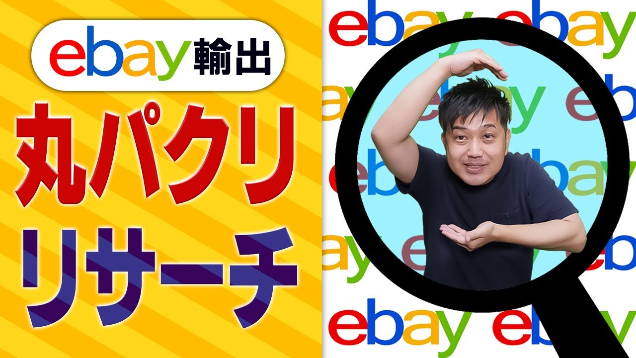 eBay輸出のリサーチはこの動画をパクれば利益商品必ず見つかります（丸パクリリサーチ）【物販総合研究所】