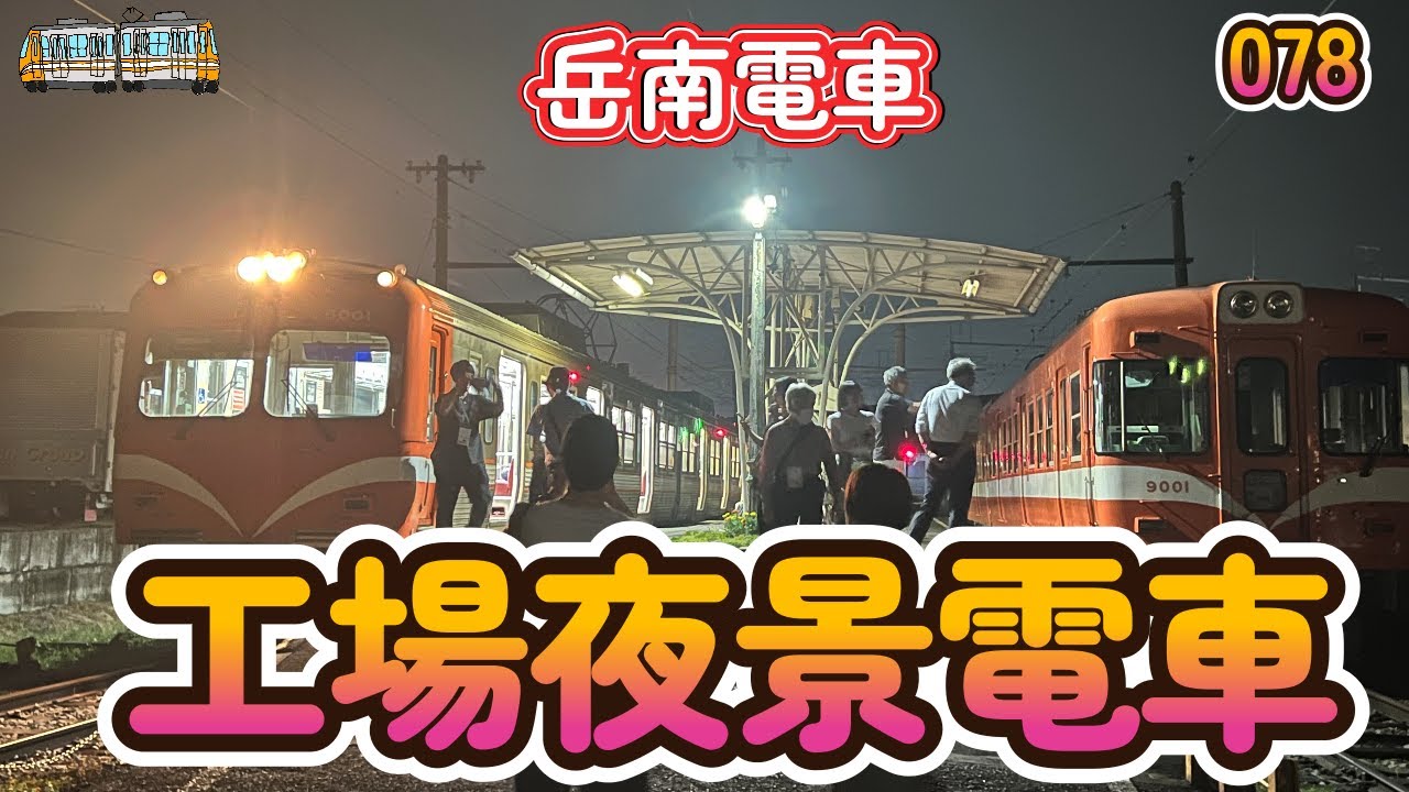 工場夜景電車に乗ります。岳南電車【へちへちちゃんねる078】＃夜景電車＃吉原＃つけナポリタン#Take the factory night view train.#Gakunan Railway