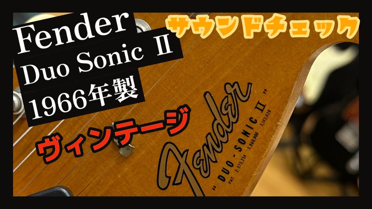 フェンダー デュオソニック 1966年製 / Fender Duo Sonic Ⅱ 1966 Vintage Guitar Sound Review