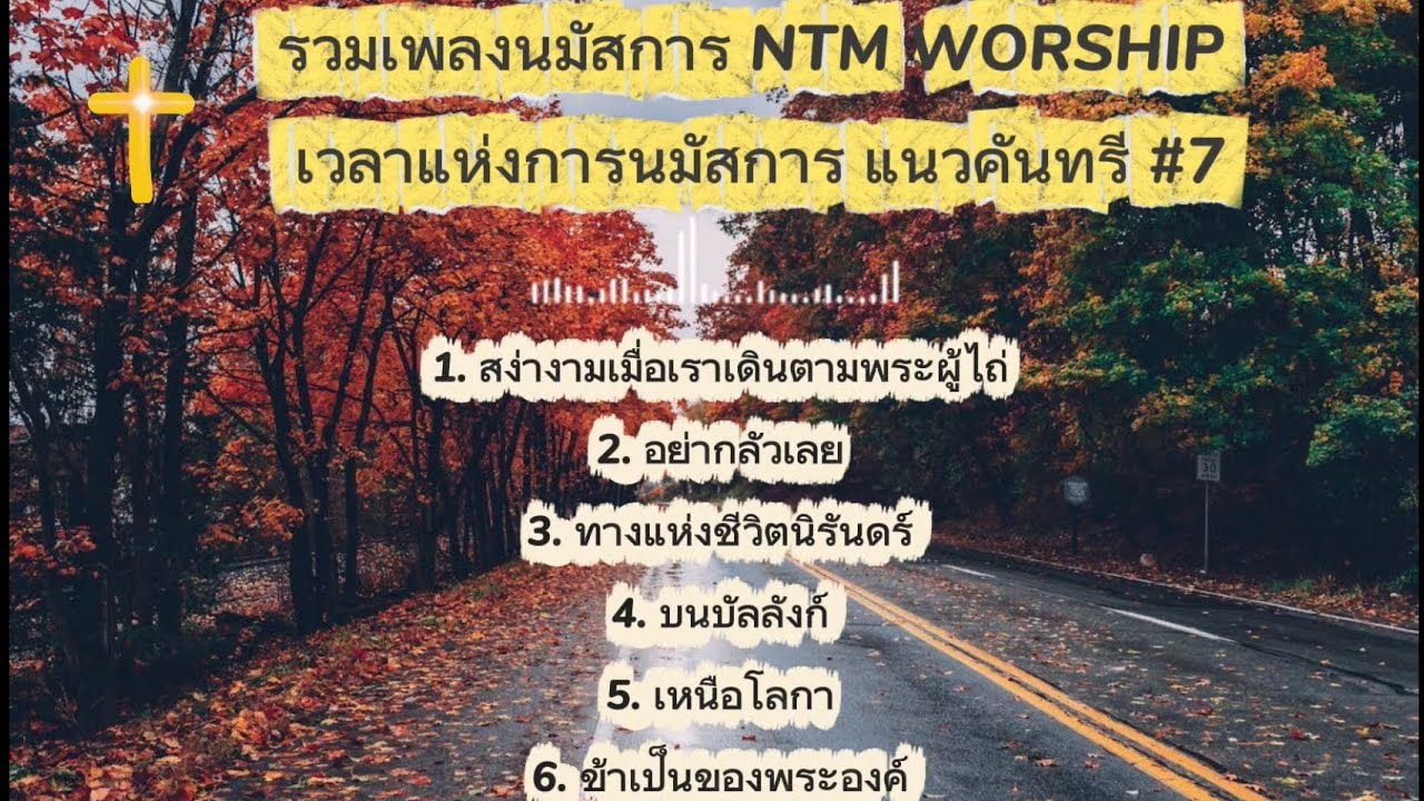 รวมเพลงนมัสการ- เวลาแห่งการนมัสการ#7 - NTM WORSHIP 