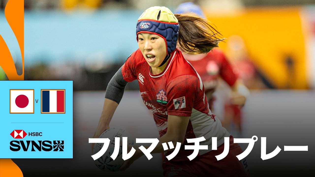 日本対フランス HSBC SVNS 2026バンクーバー大会 | フルマッチリプレー