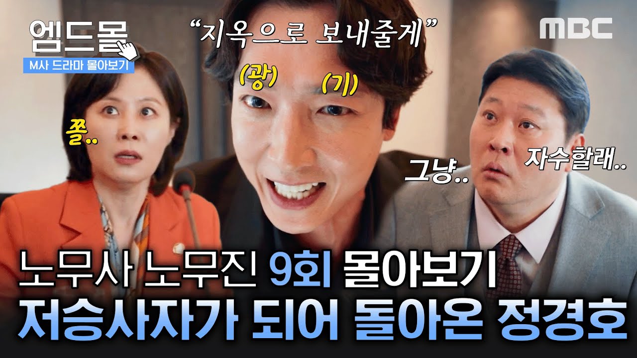 [몰아보기] #노무사노무진 9회 | 역대급 빌런즈 문소리&최무성을 잡기 위한 정경호와 피해자들이 선택한 마지막 방법!! MBC250627방송