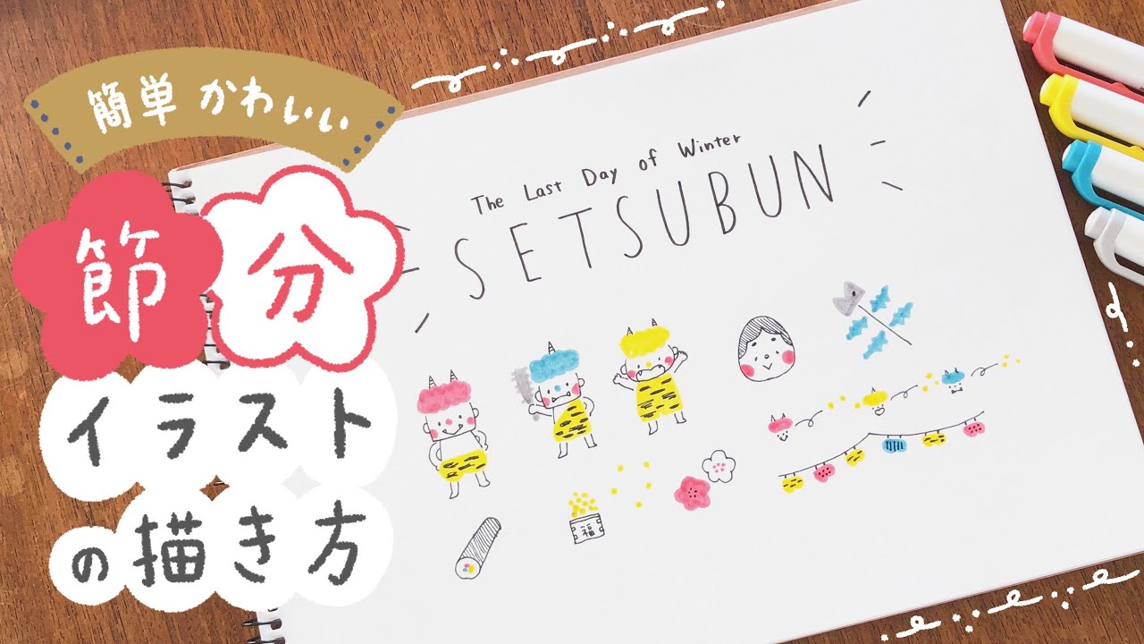 【簡単かわいい】節分イラストの描き方｜鬼の描き方 手帳 バレットジャーナル 手書き マイルドライナー｜draw with me｜how to draw Setsubun illustrations