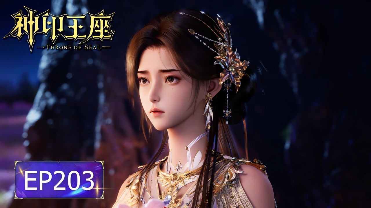 神印王座【最新】 EP203 魔神皇与白玲轩往事揭秘 | 神印王座 Throne of Seal | donghua