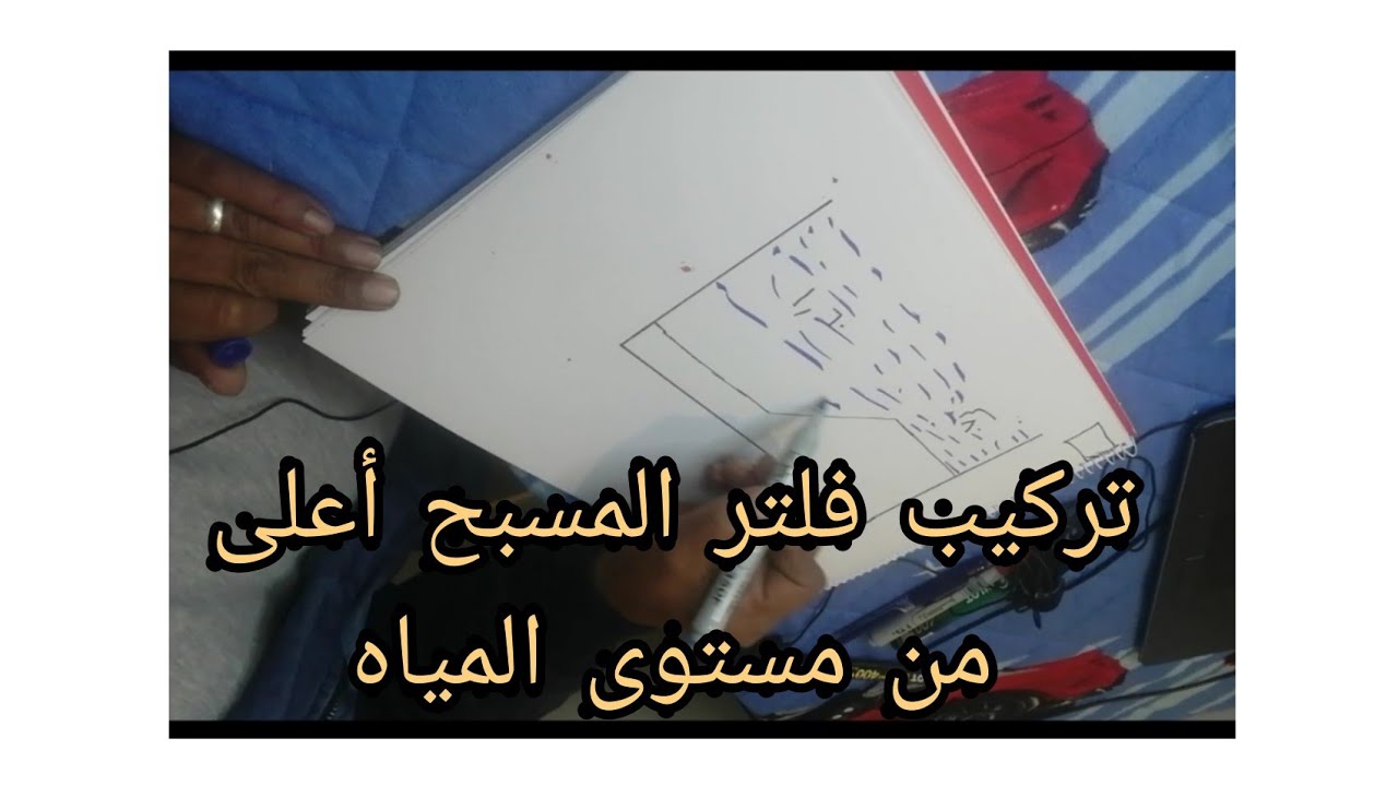 طريقة تركيب فلتر المسبح أعلى من مستوى المياه