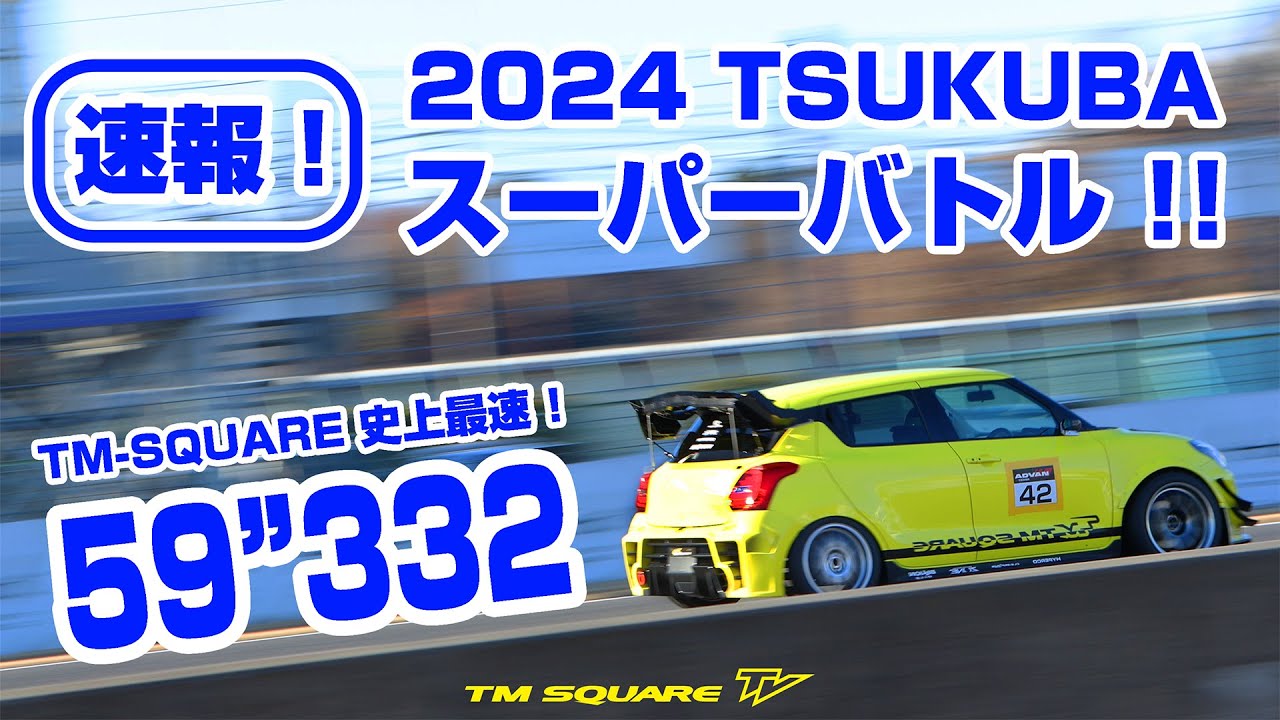 2024 TSUKUBAスーパーバトル  舞台裏 大公開！！