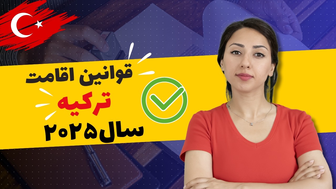 قوانین اقامت ترکیه ۲۰۲۵ برای ایرانی‌ها | حذف اقامت با اجاره، شرایط خرید ملک، نکات مهم