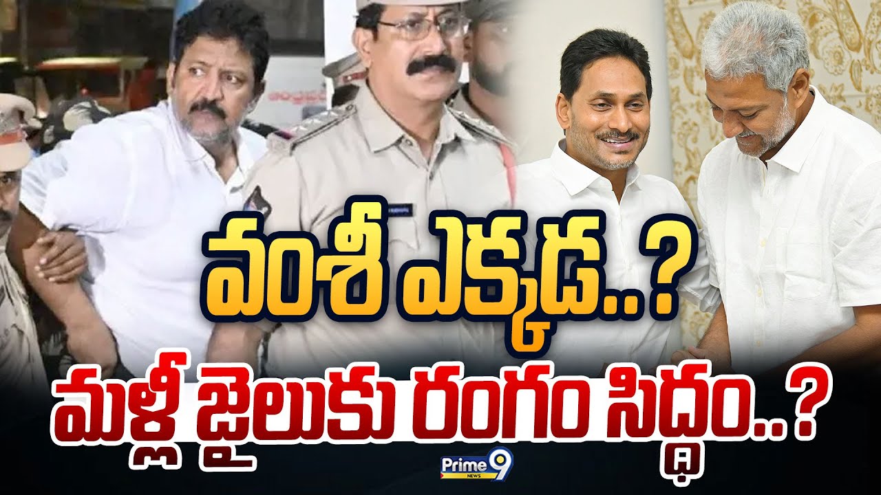 LIVE🔴: వంశీ ఎక్కడ..? మళ్లీ జైలుకు రంగం సిద్ధం..? | Vallabhaneni Vamsi | Prime9 News