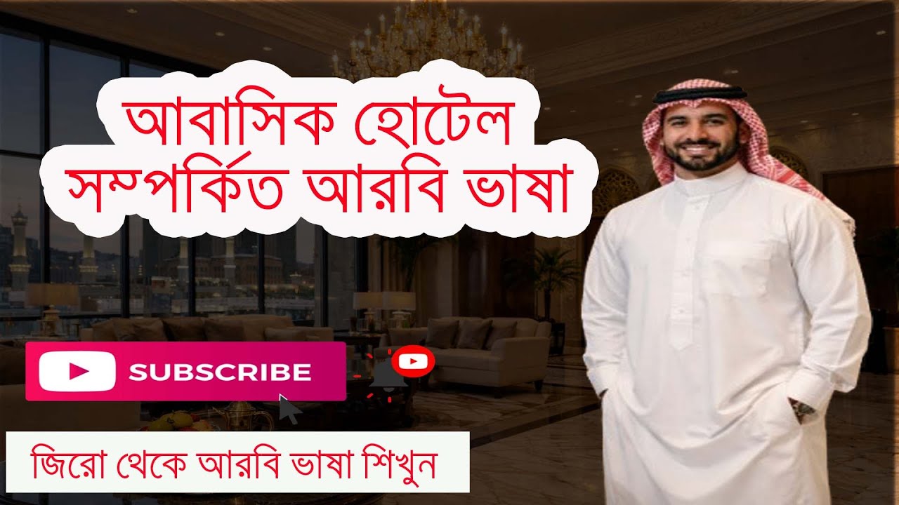 আবাসিক হোটেল সম্পর্কিত আরবি ভাষা । সৌদি আরবের ভাষা । সৌদি আরবের আরবি ভাষা শিখতে চাই | আরবি ভাষা