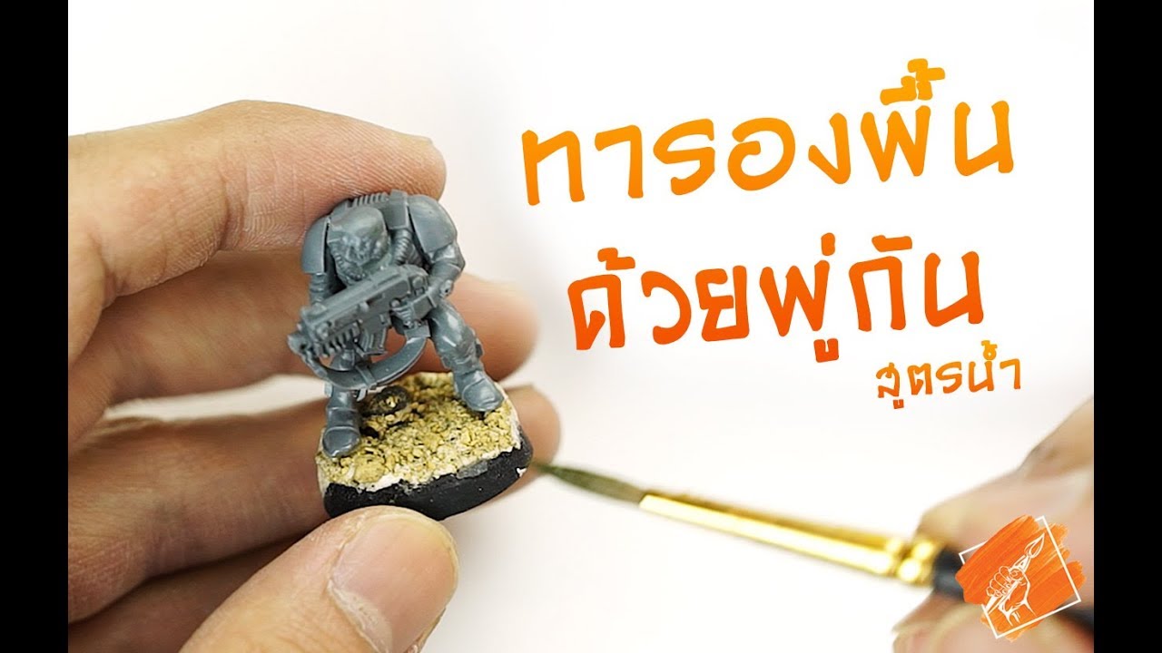 Paint & Play Tutorial EP2: เทคนิครองพื้นโมเดล ด้วยพู่กัน และสีสูตรน้ำ ไม่เหม็น