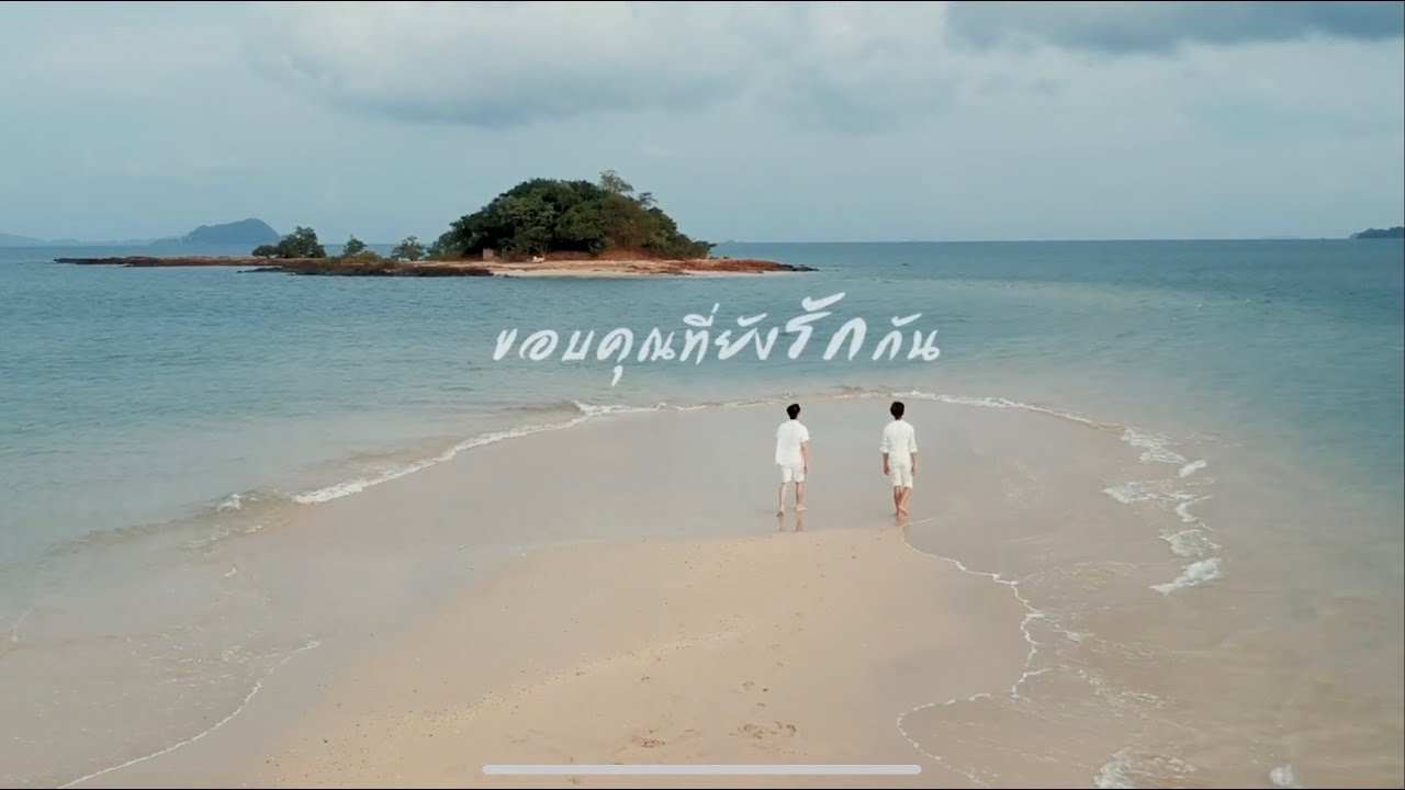 ขอบคุณที่ยังรักกัน - TAE TEE [Official MV]