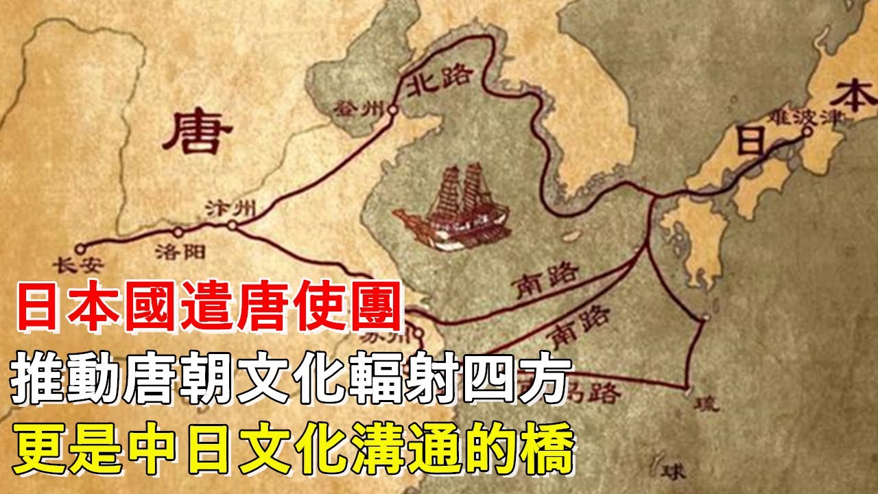 日本國遣唐使團，推動唐朝文化輻射四方，更是中日文化溝通的橋丨大唐王朝丨日本國丨文化交流丨唐文化#天天講故事