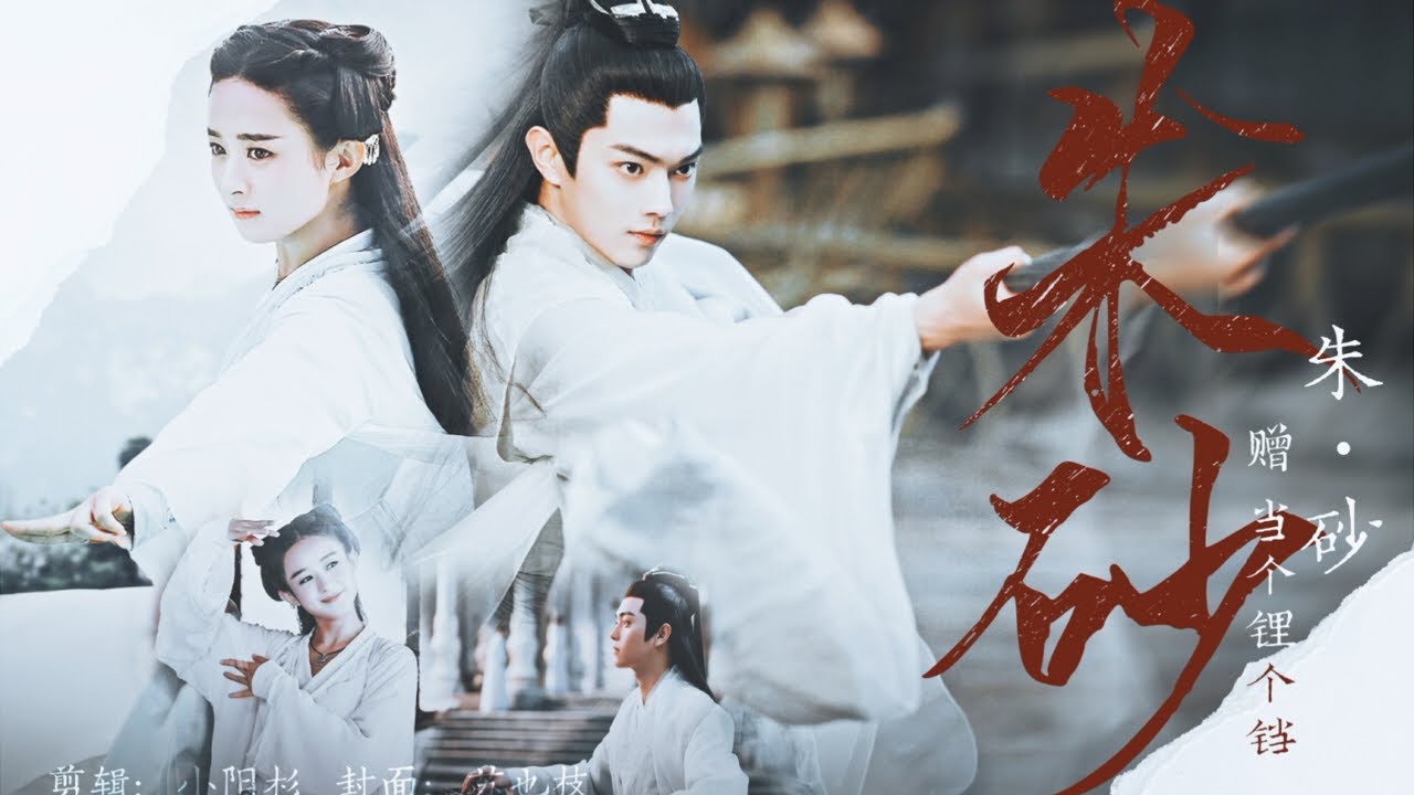 赵丽颖 许凯《朱砂》千骨x白玦丨给 小 骨 找 个 好 师 父 嘿～