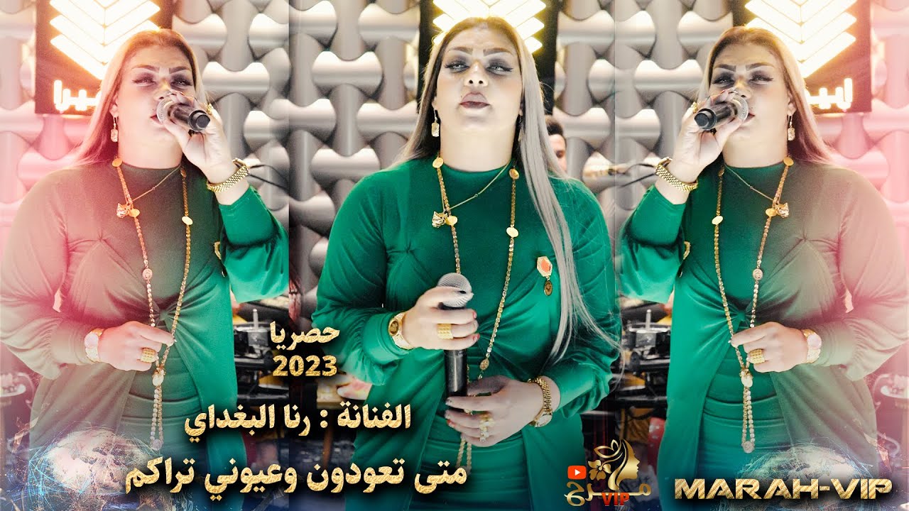 الفنانة رنا البغداي - متى تعودون وعيوني تراكم