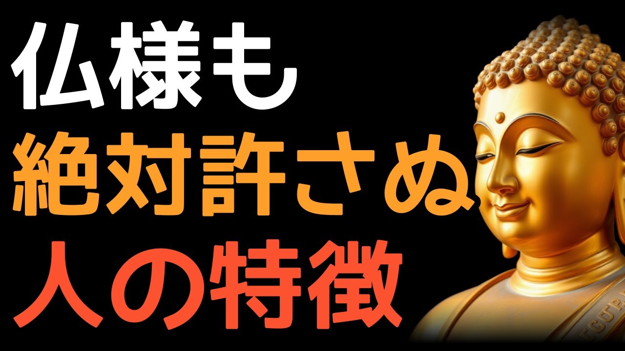 仏様でさえも「絶対に許さない」と語った&hellip;たった一つの罪とは？
