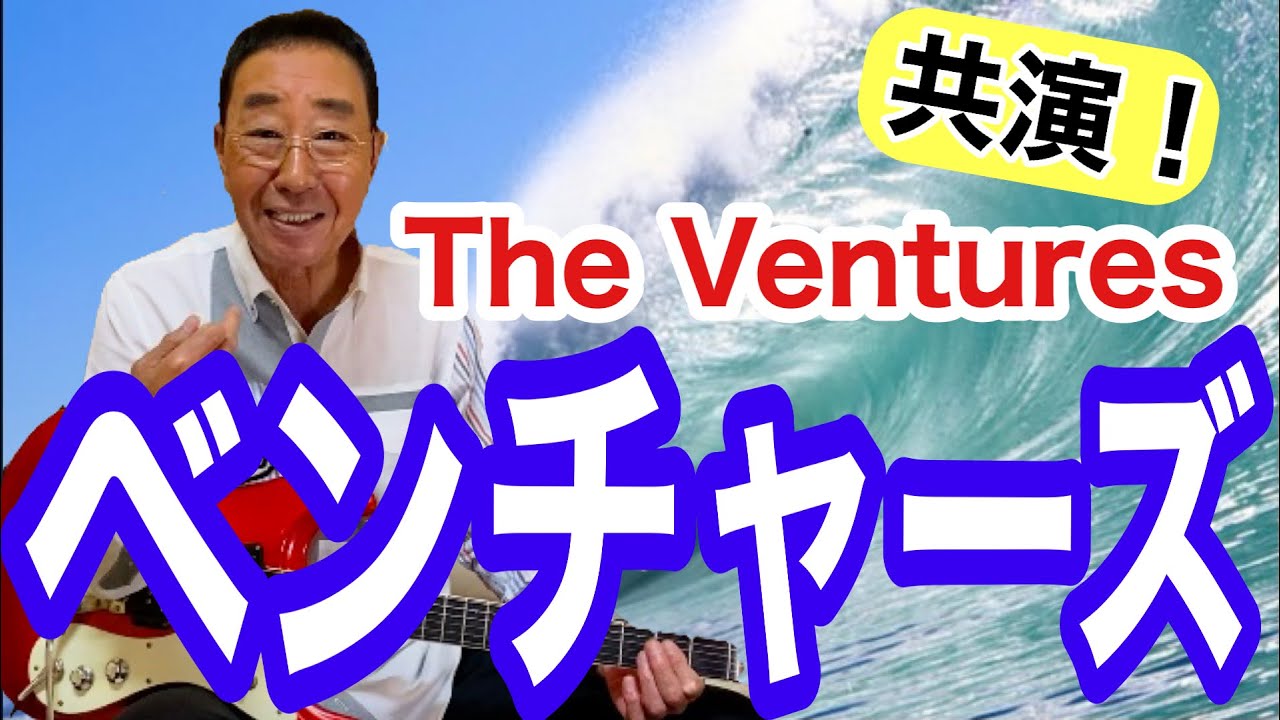 【エド山口#128】共演♫ベンチャーズ🎸The Ventures