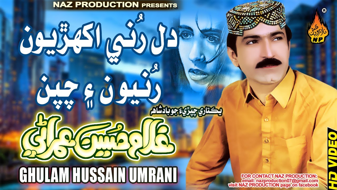 DIL RUNE AKHRYION RONYION | Ghulam Hussain Umrani | New Album 17 | Full HD Video | Naz Production