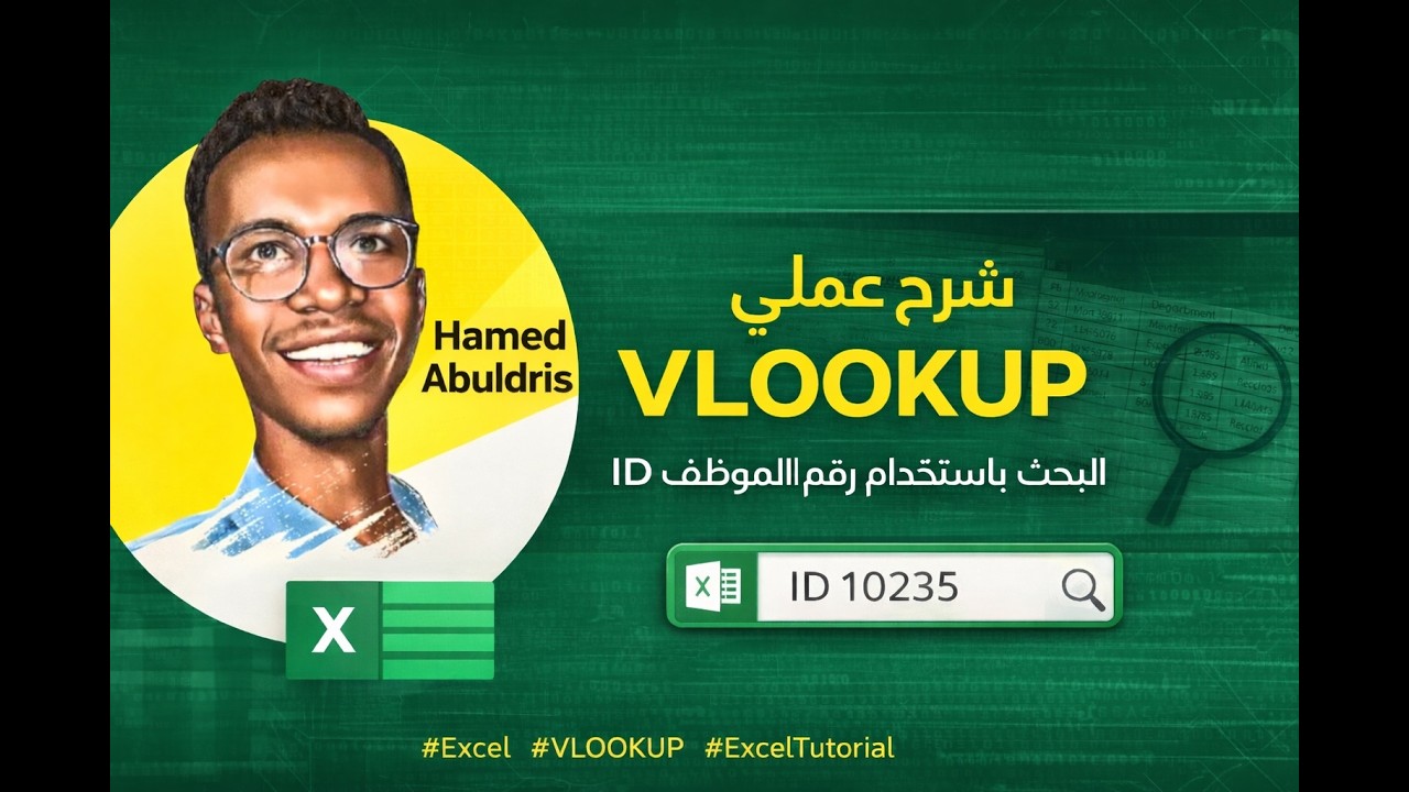 شرح سريع لدوال Excel + استخدام VLOOKUP بالـ ID