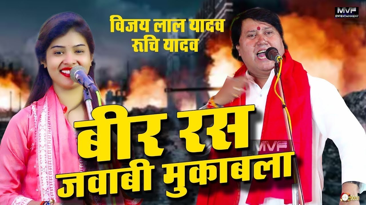 #Bijay Lal Yadav Biraha #Ruchi yadav ko Huwa FIR birha gayika Pratpuriya #बिरहा मुकाबला 