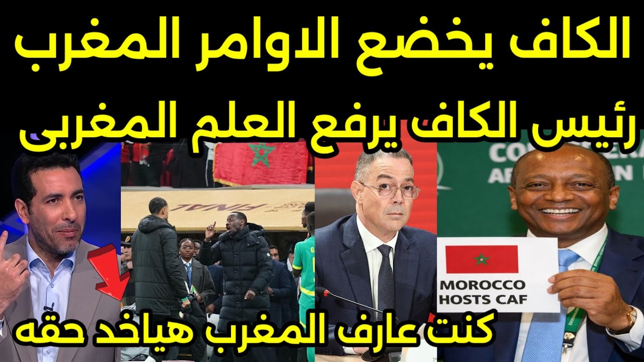 بالفيديو سحب كاس افريقيا بين السنغال بعد تهديد المغرب للكاف ورئيس الكاف يعتذر للمغرب امام العالم 🇲🇦