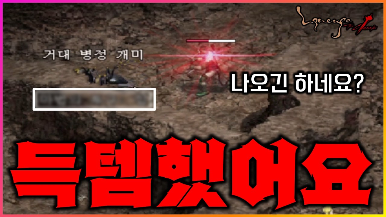 [리니지클래식] 노가다의 성지! 개미굴에서 득템했습니다! 엄청 비싼건 아니지만 기분은 좋네요 ㅋㅋ
