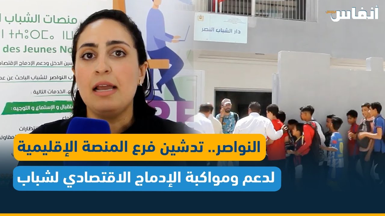 النواصر.. تدشين فرع المنصة الإقليمية لدعم ومواكبة الإدماج الاقتصادي لشباب اولاد صالح