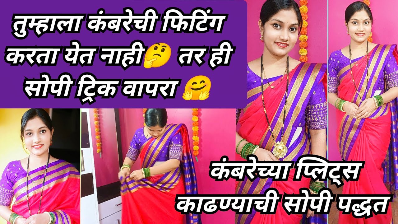 साडी कशी नेसायची | कंबरेची फिटिंग नीट करता येत नाही  तर ही सोपी पद्धत वापरा | Saree Draping Video