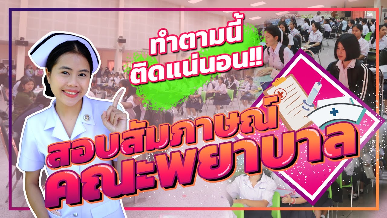 เทคนิคสอบสัมภาษณ์คณะพยาบาล | สาระ(แน)พยาบาล EP.3 [วิถีน้ำหอม]