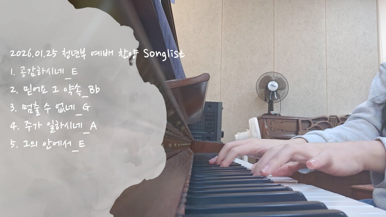20260125 청년부 예배 찬양 Songlist | 찬양 피아노 반주 연습일지
