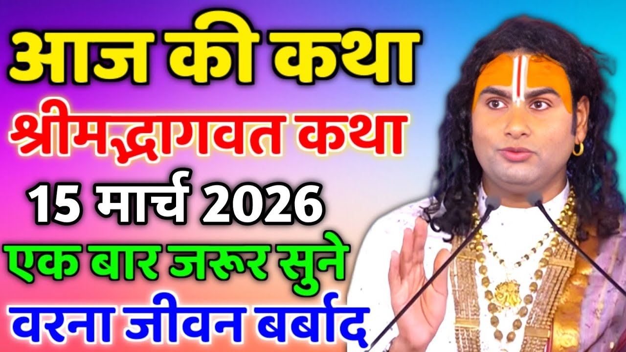 LIVE 🔴आज 15 मार्च 2026 💥 रविवार विशेष भागवत कथा 💥अनिरुद्धाचार्य जी महाराज 💥जरूर सुनें