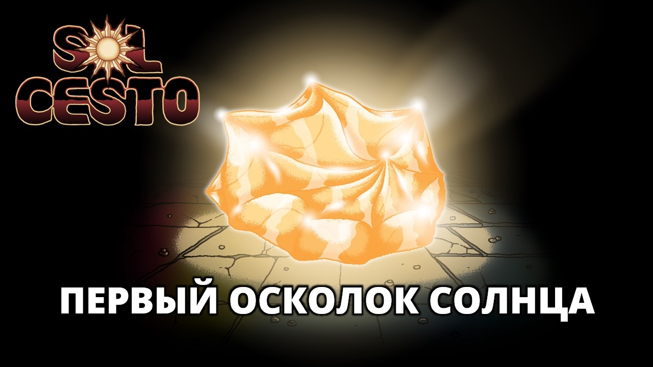ПЕРВЫЙ ОСКОЛОК СОЛНЦА - Sol Cesto #9