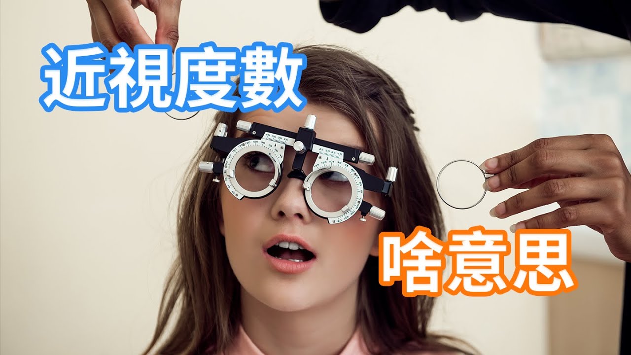 近視度數的區別 | 眼鏡的度數咋來的？