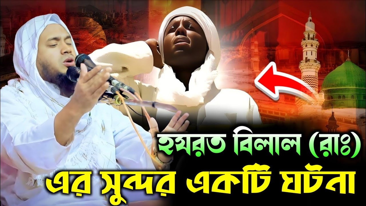 হযরত বেলাল রাঃ এর একটি ঘটনা হাফেজ মাওলানা আবুল বাশার পিরোজপুরী২০২৬2026Maulana Abul Bashar ferozpuri 