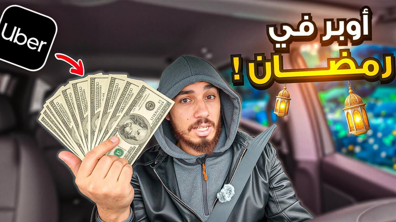 أوبر في رمضان بأمريكا 🇺🇸🌙|| يوم طويل وأحداث ما توقعتها 