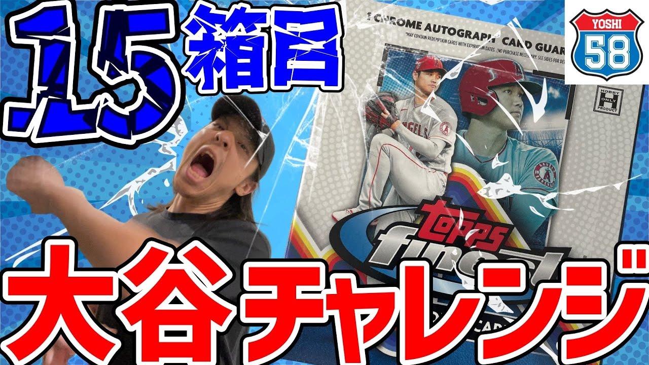 【開封動画】大谷のサインカード当たるまで帰れません！2022 Topps FINEST Baseball Card,MLB,BBM,EPOCH,WBC,野球カード