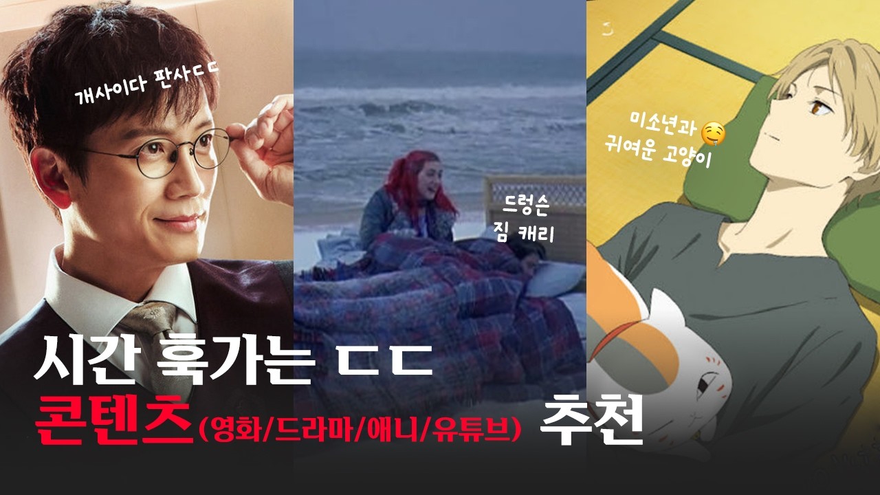[코스 80] 요즘 뭐 볼 거 없나.. 싶은 사람을 위해 차려온 콘텐츠 추천 4첩 반상