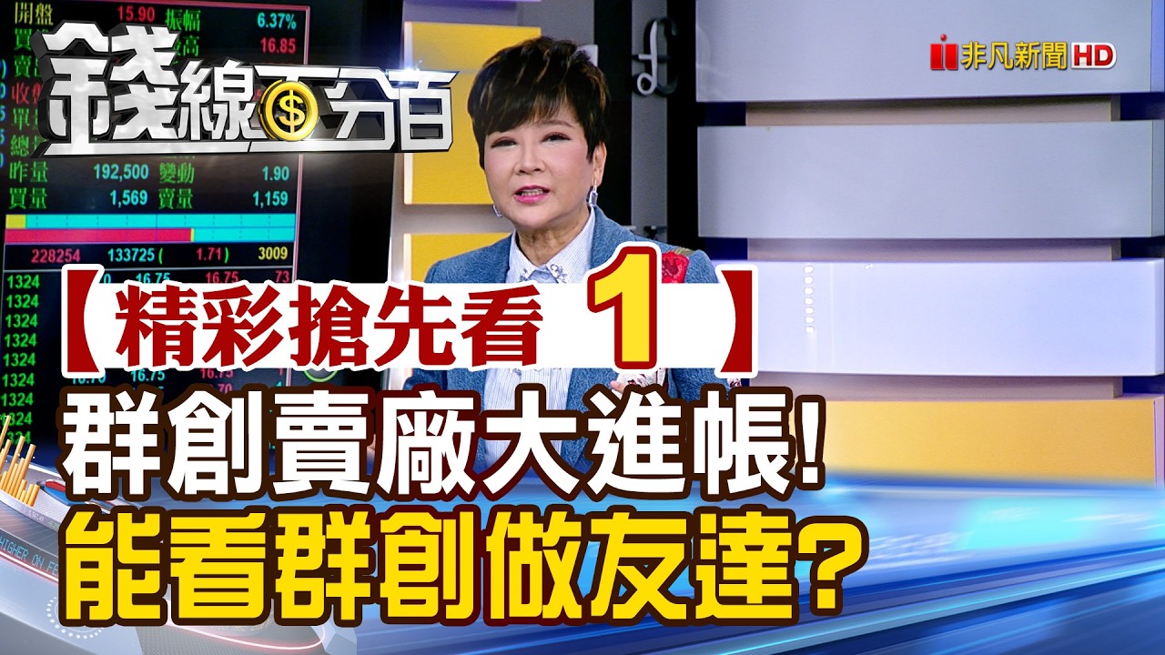 精彩搶先看1【錢線百分百】20260311《群創賣廠大進帳! 能看群創做友達?》│非凡財經新聞│
