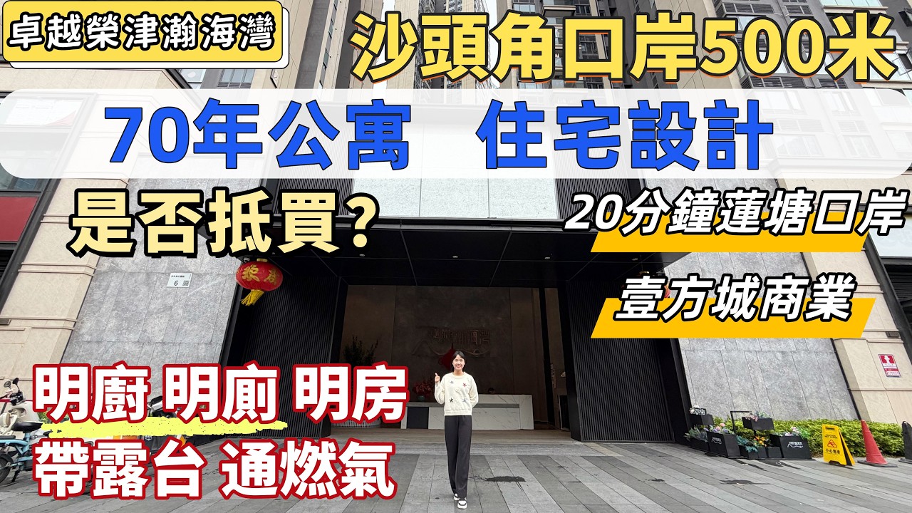 鹽田樓盤，卓越榮津瀚海灣。最像住宅的公寓，70年產權，明廚、明廁、明火煮食，帶露臺。兩房望海，沙頭角口岸500米。2號線沙頭角地鐵站，20分鐘返蓮塘口岸，步行壹海城商業。#深圳樓盤#深圳睇樓#深圳買樓