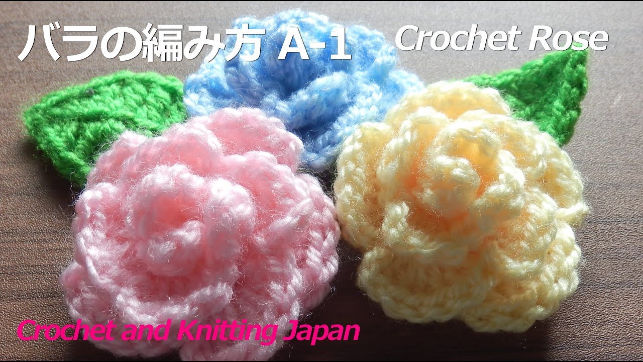 バラの編み方 A-1【かぎ針編み】編み図・字幕解説 Crochet Rose / Crochet and Knitting Japan