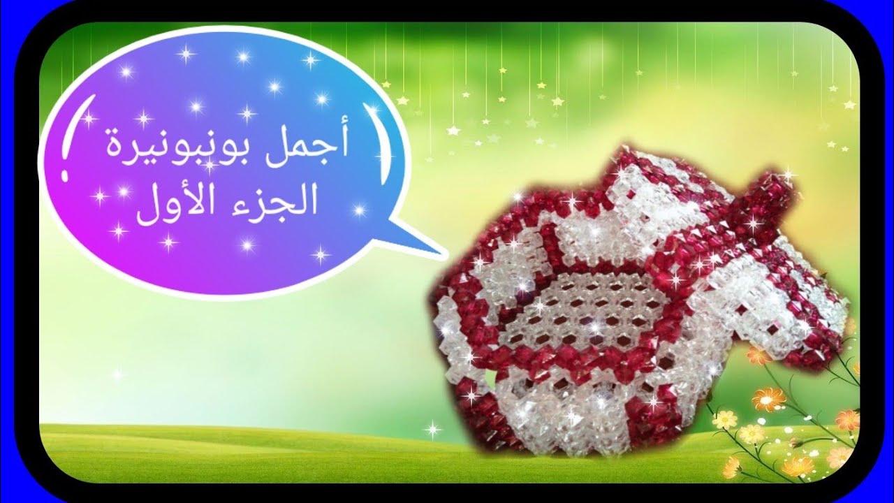 ورشة عمل البونبونيرة السداسية تحفة الجزء الأول 🌹🌺