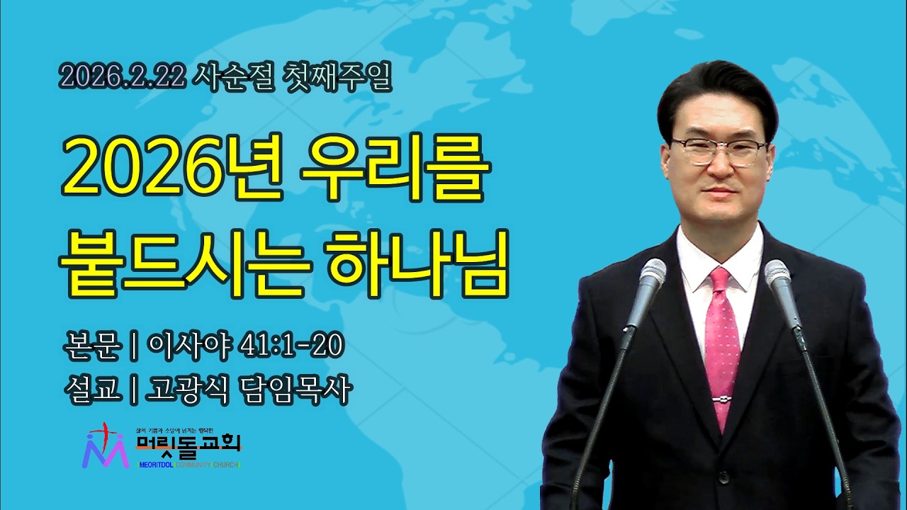 [2026-02-22 주일예배] 고광식 목사 | 2026년 우리를 붙드시는 하나님 | 이사야 41:1-20