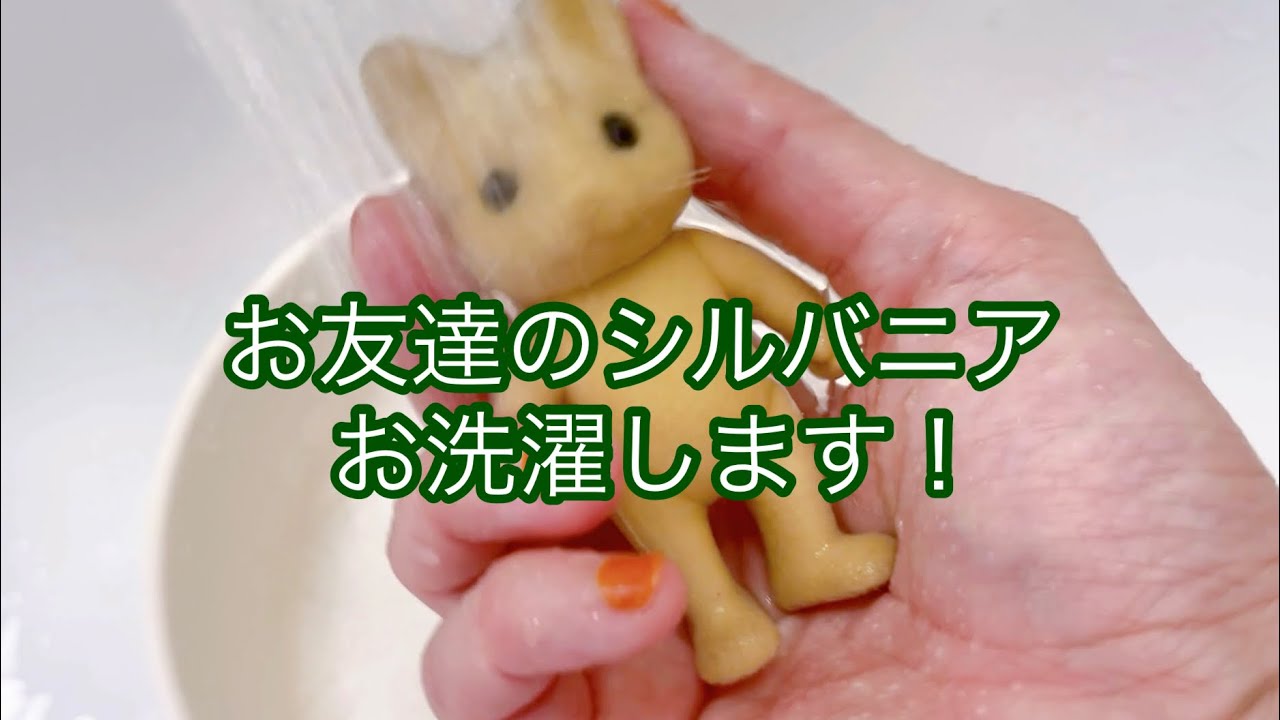 【ハンドメイド】シルバニアのお洗濯動画です。