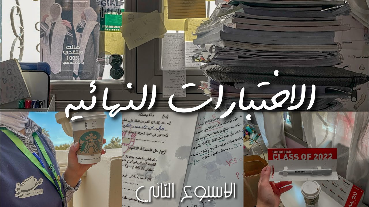الاسبوع الثاني للاختبارات النهائية 👩🏻‍🎓| نوبة هلع