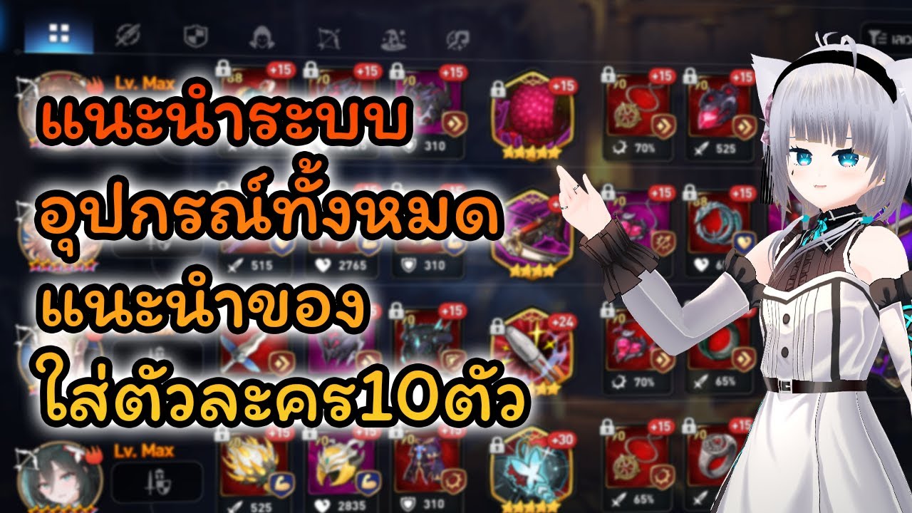 Ep.34 แนะนำระบบอุปกรณ์ทั้งหมด แนะนำของใส่ตัวละคร10ตัว คราฟของให้ตัวที่11 - ไกด์เกม Epic Seven 2025