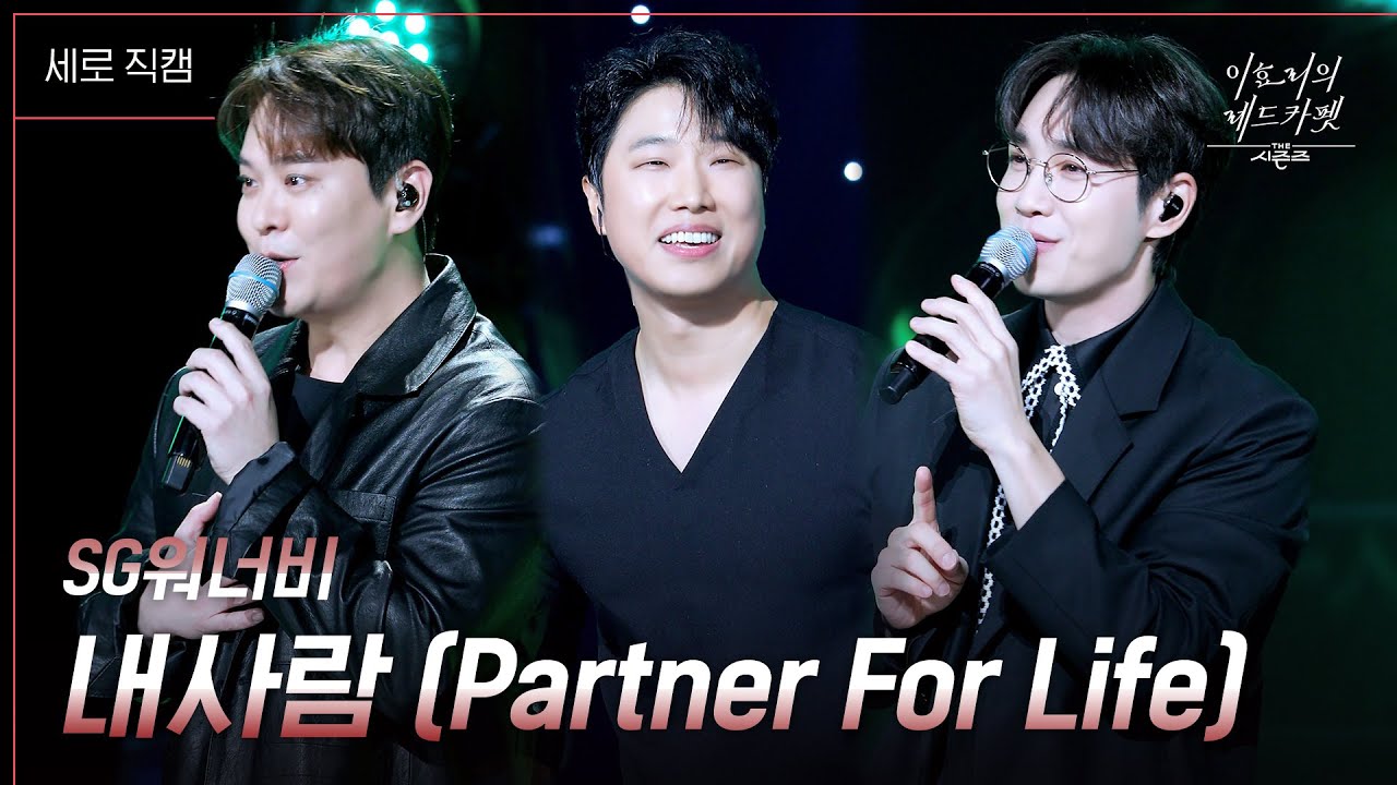 [세로] SG워너비 - 내사람 (Partner For Life) [더 시즌즈-이효리의 레드카펫] | KBS 240308 방송