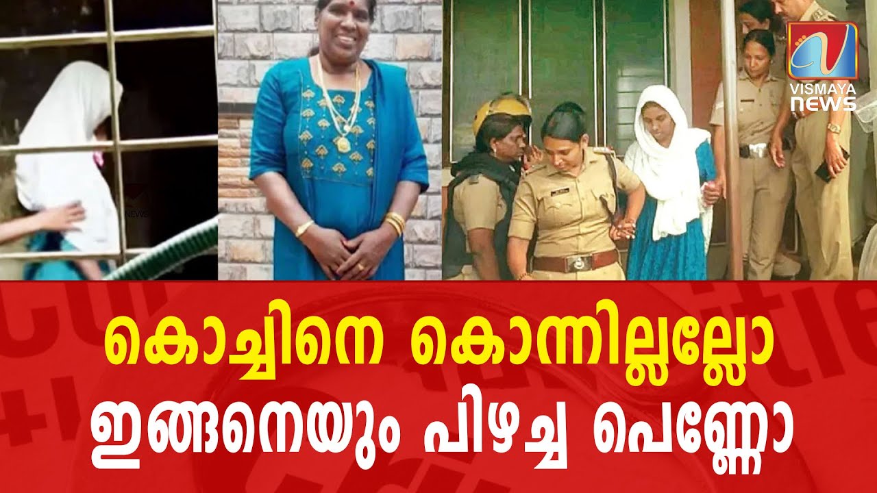 കൊച്ചിനേം കൊണ്ട് കൊല്ലാനിറങ്ങിയ ഇവളെയൊക്കെ|KERALAPOLICE |LADYCRIMINALS| VISMAYANEWS