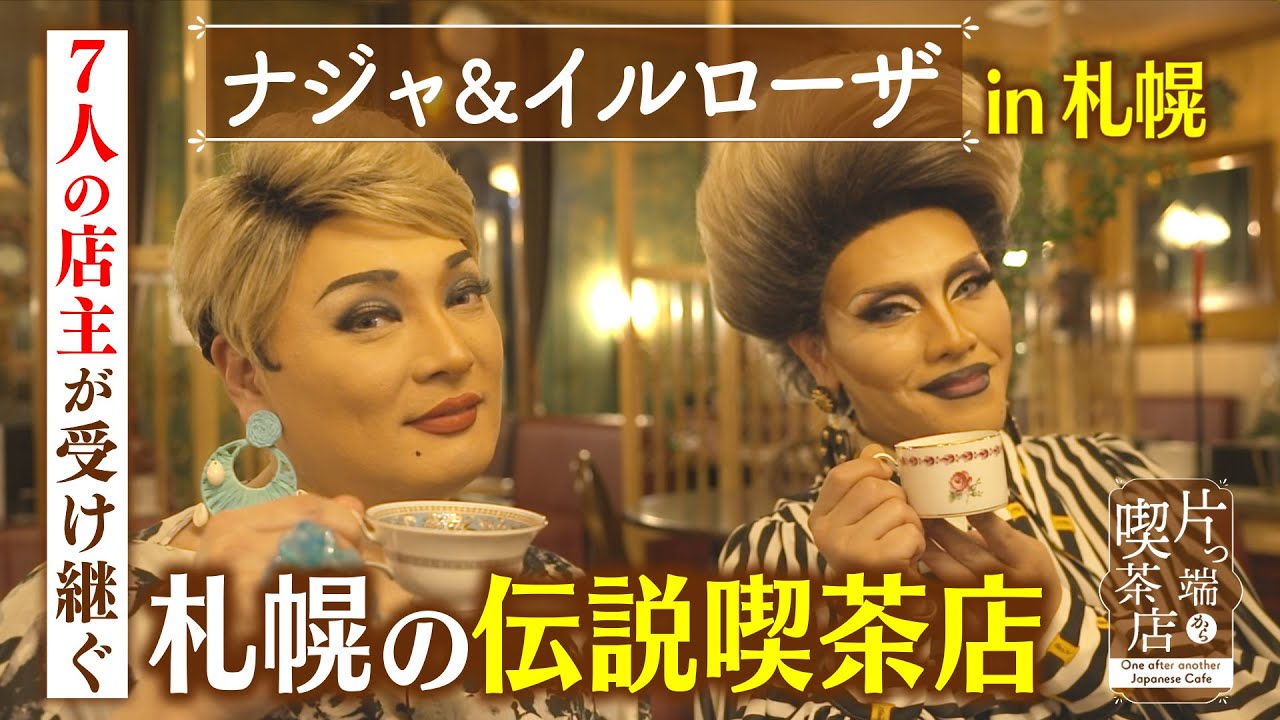 【北海道ＳＰ】７人の店主が受け継ぐ 札幌の伝説喫茶店【片っ端から喫茶店】