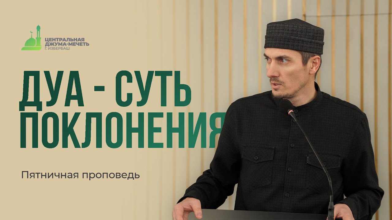 ДУА - СУТЬ ПОКЛОНЕНИЯ