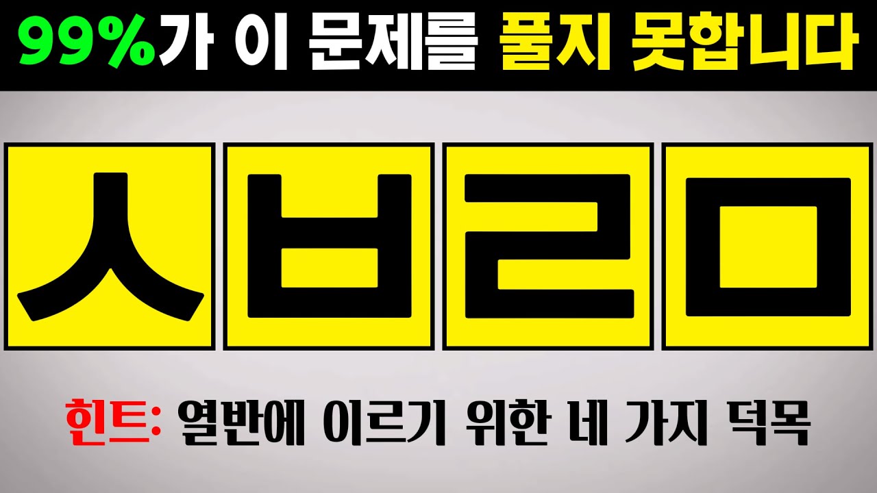 이 사자성어 아시는 분? - 초성퀴즈, 사자성어, 치매예방, 뇌훈련, 한국인 초성게임 #15