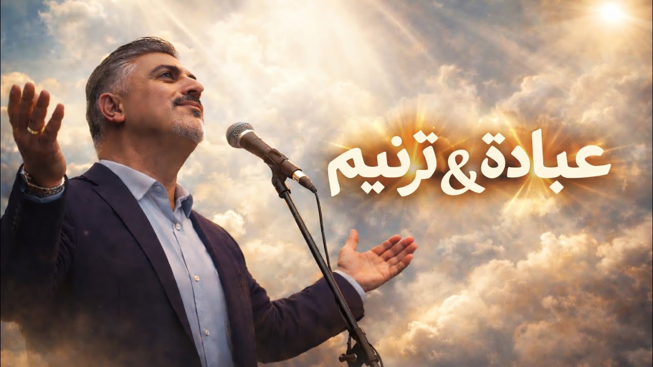 فقرة عبادة و ترنيم - زياد شحادة